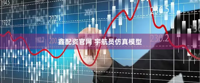 鑫配资官网 宇航员仿真模型