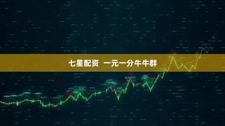 七星配资  一元一分牛牛群