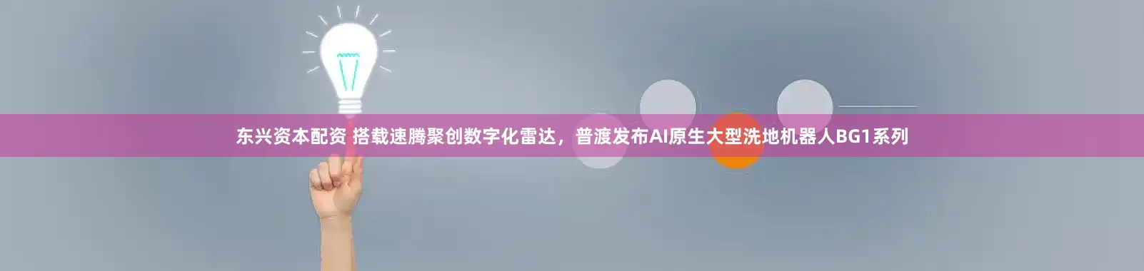 东兴资本配资 搭载速腾聚创数字化雷达，普渡发布AI原生大型洗地机器人BG1系列